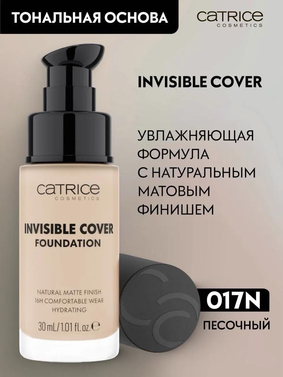 Тональная основа Invisible Cover Foundation, 017N, 30 мл