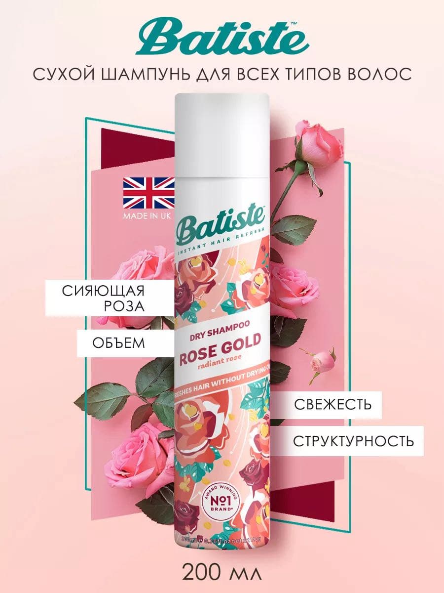 Сухой шампунь Rose Gold